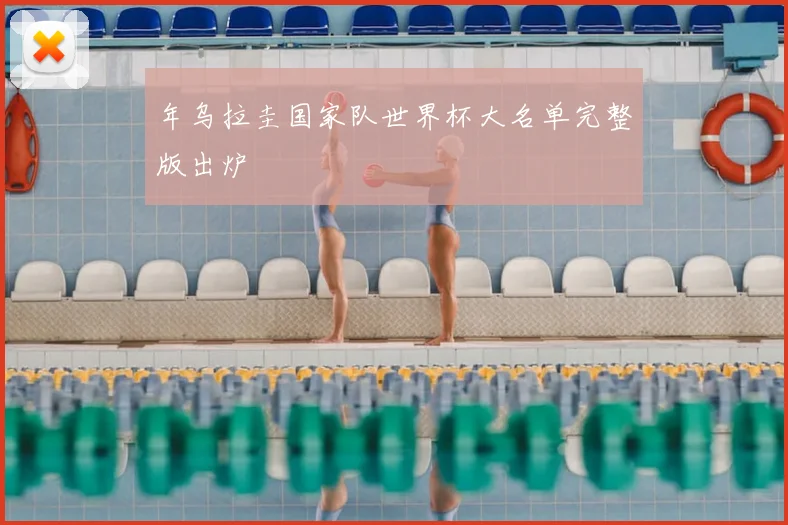 年乌拉圭国家队世界杯大名单完整版出炉