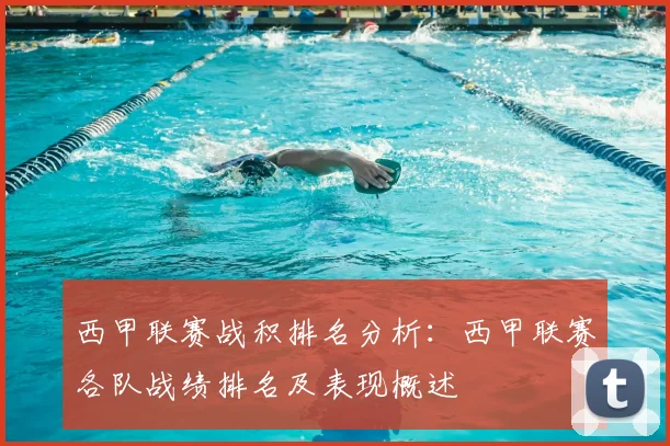 西甲联赛战积排名分析：西甲联赛各队战绩排名及表现概述