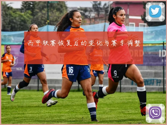 西甲联赛恢复后的变化与赛季调整