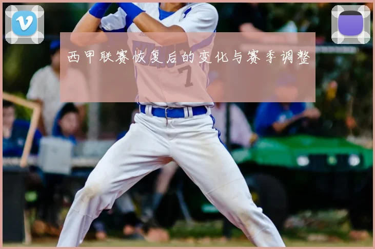 西甲联赛恢复后的变化与赛季调整