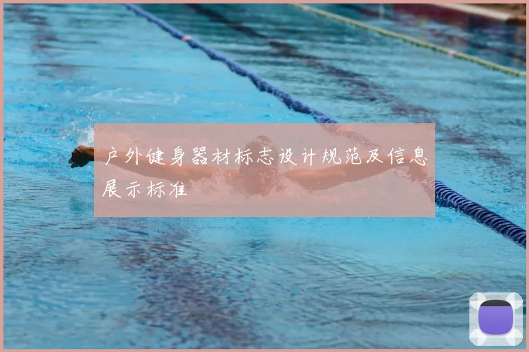 户外健身器材标志设计规范及信息展示标准