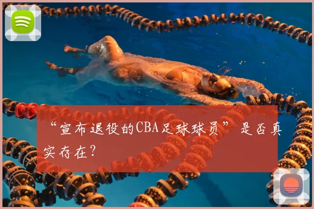 “宣布退役的CBA足球球员”是否真实存在?