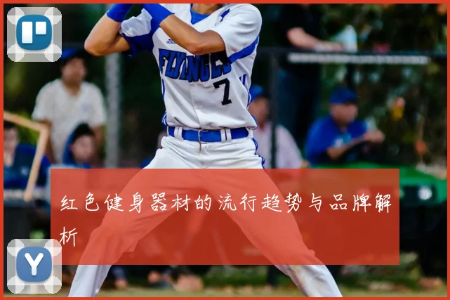 红色健身器材的流行趋势与品牌解析