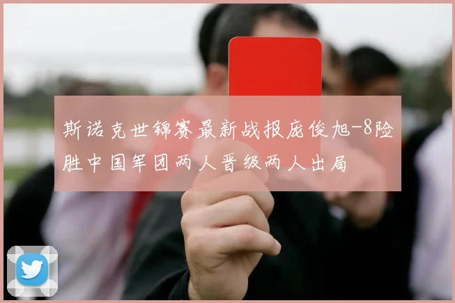 斯诺克世锦赛最新战报庞俊旭-8险胜中国军团两人晋级两人出局
