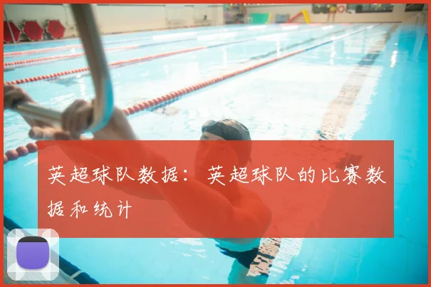 英超球队数据：英超球队的比赛数据和统计
