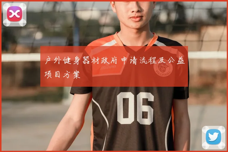 户外健身器材政府申请流程及公益项目方案