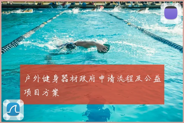 户外健身器材政府申请流程及公益项目方案