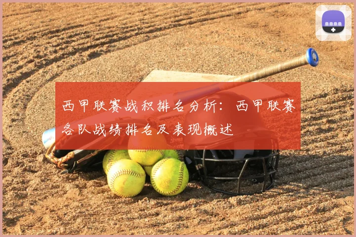 西甲联赛战积排名分析：西甲联赛各队战绩排名及表现概述