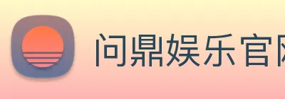 问鼎娱乐官网 Logo